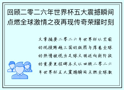回顾二零二六年世界杯五大震撼瞬间点燃全球激情之夜再现传奇荣耀时刻