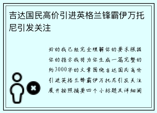 吉达国民高价引进英格兰锋霸伊万托尼引发关注 吉达国民高价引进英格兰锋霸伊万托尼引发关注