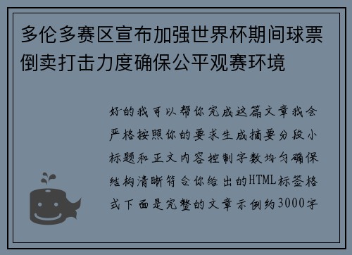 多伦多赛区宣布加强世界杯期间球票倒卖打击力度确保公平观赛环境