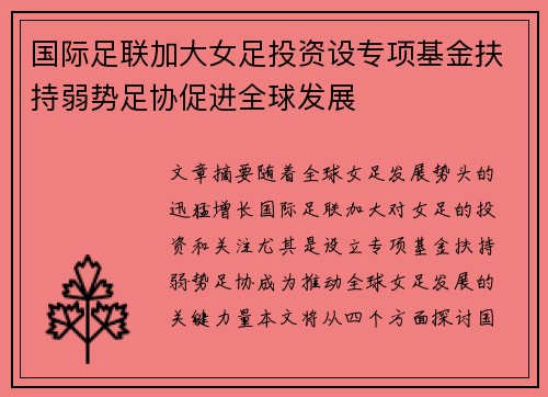 国际足联加大女足投资设专项基金扶持弱势足协促进全球发展 国际足联加大女足投资设专项基金扶持弱势足协促进全球发展