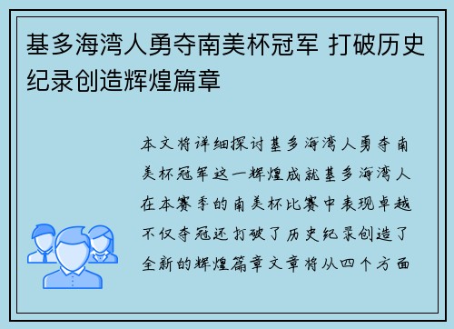 基多海湾人勇夺南美杯冠军 打破历史纪录创造辉煌篇章 基多海湾人勇夺南美杯冠军 打破历史纪录创造辉煌篇章