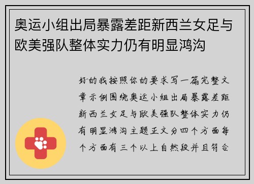 奥运小组出局暴露差距新西兰女足与欧美强队整体实力仍有明显鸿沟 奥运小组出局暴露差距新西兰女足与欧美强队整体实力仍有明显鸿沟