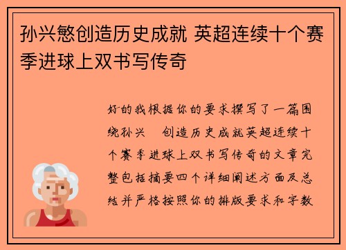 孙兴慜创造历史成就 英超连续十个赛季进球上双书写传奇 孙兴慜创造历史成就 英超连续十个赛季进球上双书写传奇