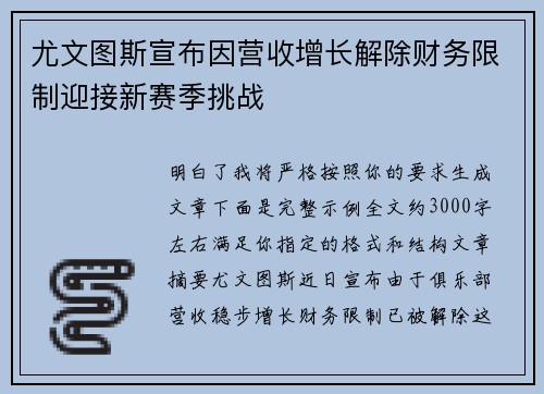 尤文图斯宣布因营收增长解除财务限制迎接新赛季挑战 尤文图斯宣布因营收增长解除财务限制迎接新赛季挑战