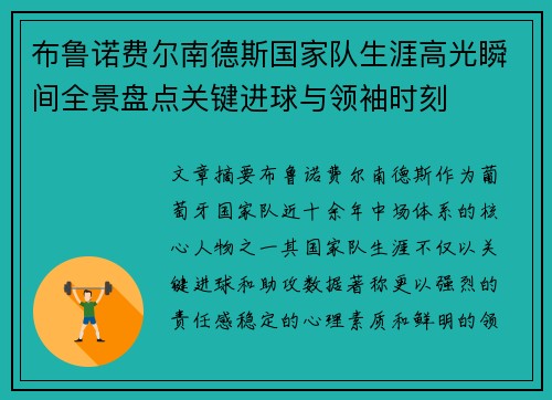 布鲁诺费尔南德斯国家队生涯高光瞬间全景盘点关键进球与领袖时刻 布鲁诺费尔南德斯国家队生涯高光瞬间全景盘点关键进球与领袖时刻