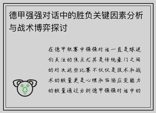 德甲强强对话中的胜负关键因素分析与战术博弈探讨 德甲强强对话中的胜负关键因素分析与战术博弈探讨