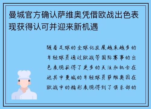 曼城官方确认萨维奥凭借欧战出色表现获得认可并迎来新机遇
