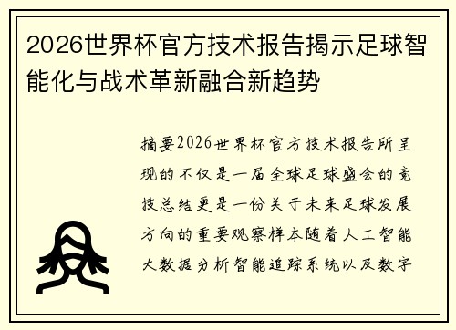 2026世界杯官方技术报告揭示足球智能化与战术革新融合新趋势